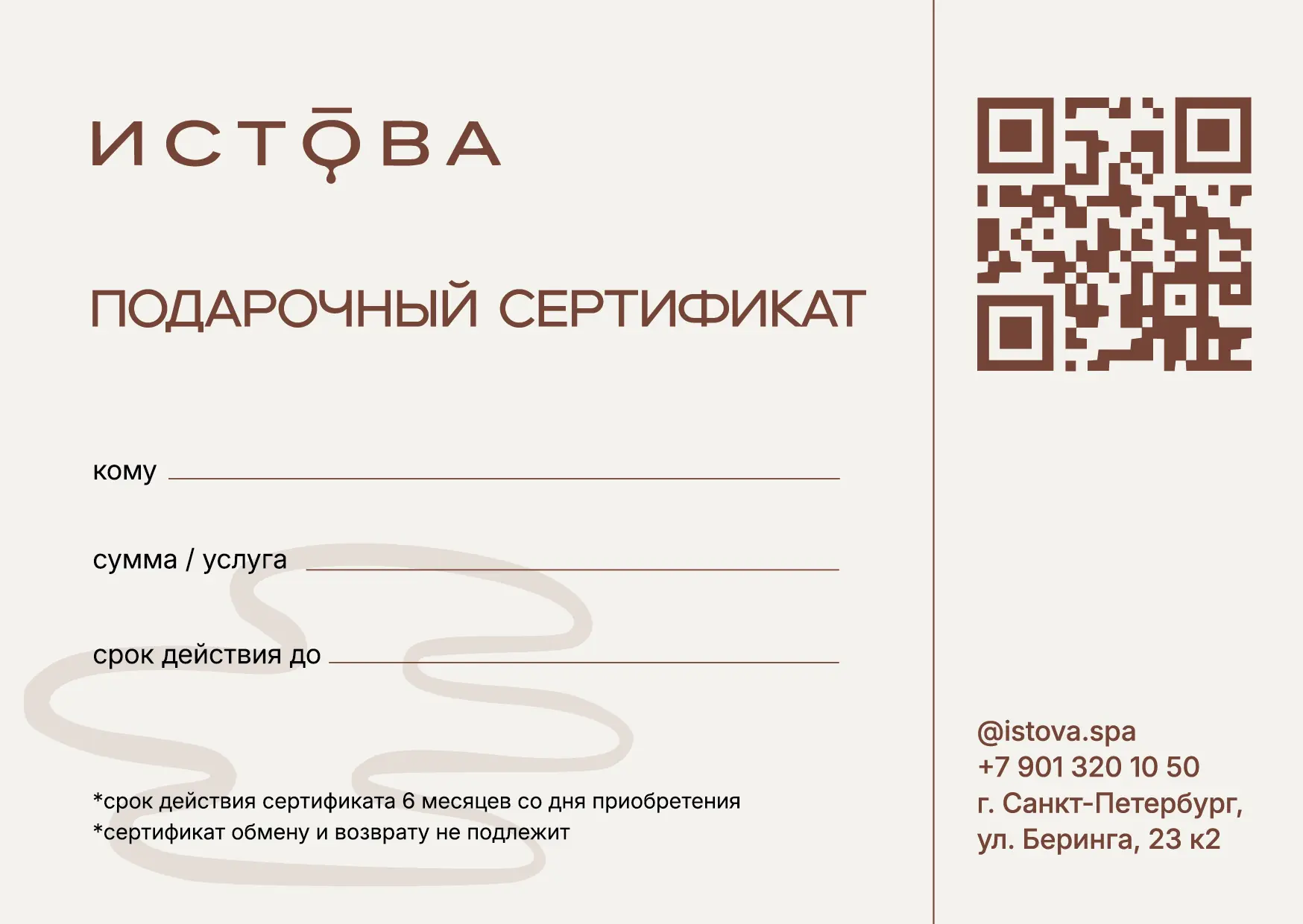 Бланк подарочного сертификата Истовы